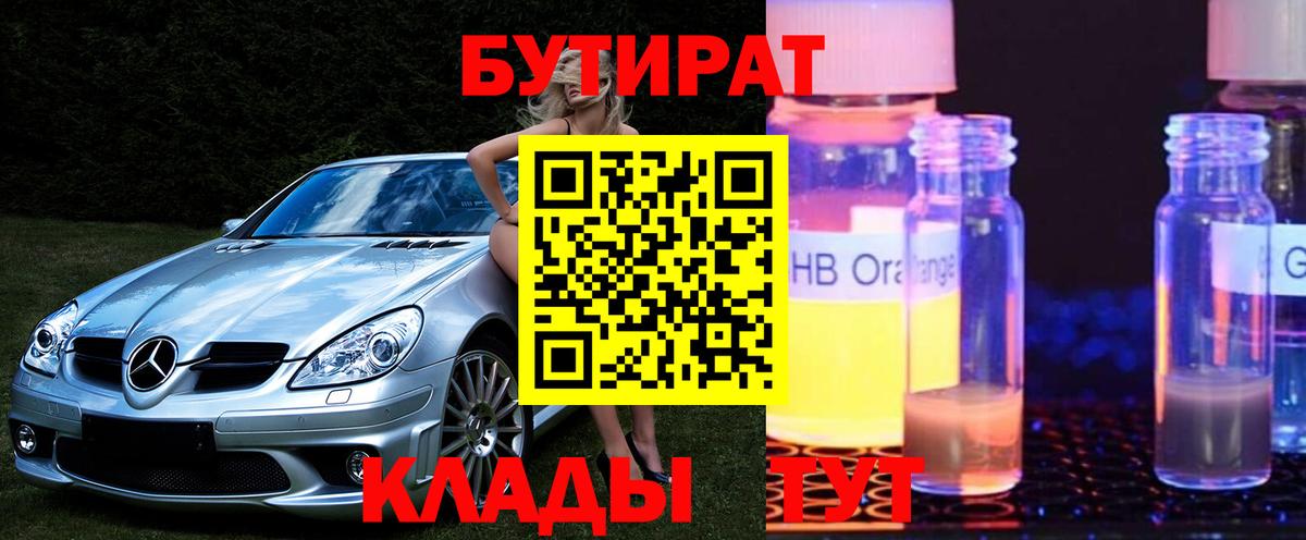 БУТИРАТ бутик Благовещенск