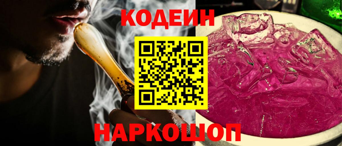 Благовещенск  Кодеиновый сироп Lean Purple Drank  Вход с VPN 