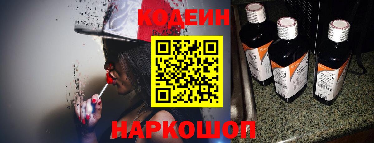 Кодеиновый сироп Lean Purple Drank  Codein Purple Drank  Благовещенск 