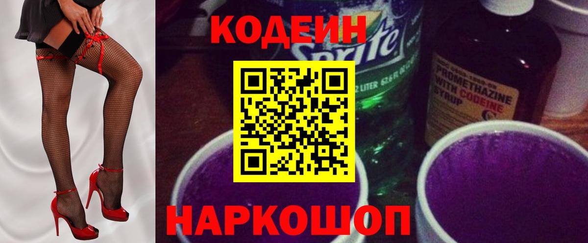 Codein Purple Drank Благовещенск