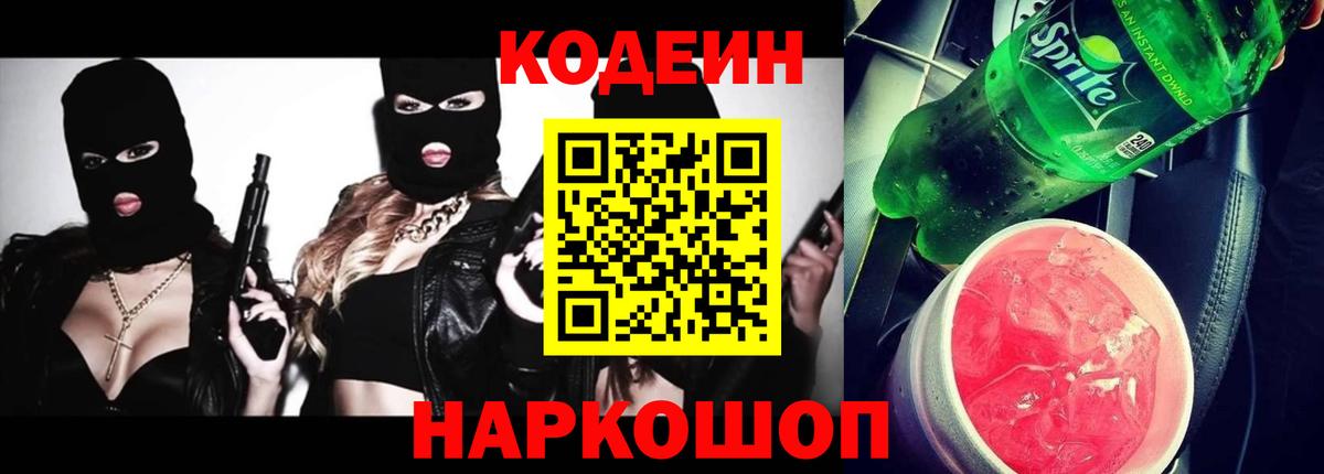 Кодеиновый сироп Lean Purple Drank Благовещенск
